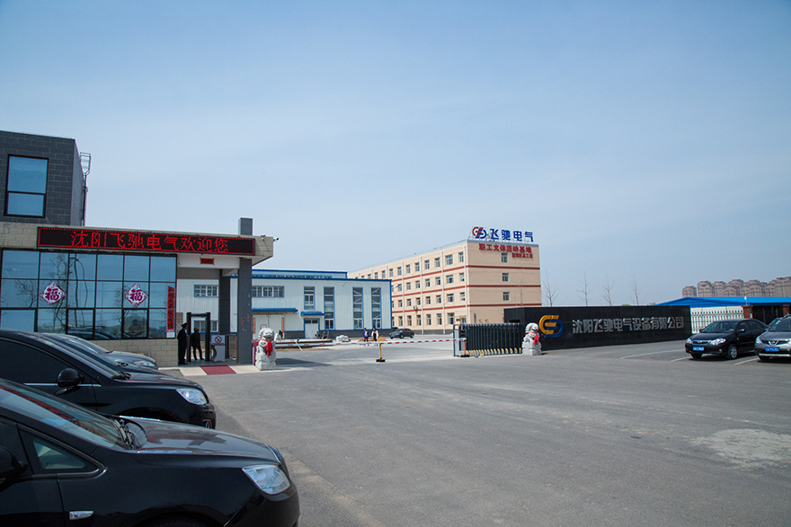 沈陽飛馳電氣設備有限公司整體企業(yè)展示